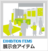 EXHIBITION ITEM　展示会アイテム