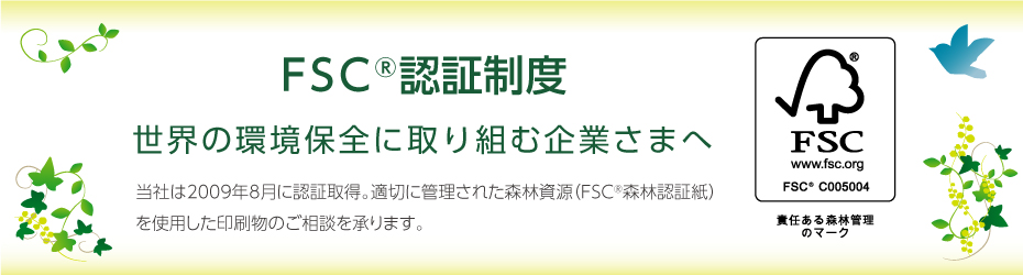 FSC認証制度。適切に管理された森林資源（FSC森林認証紙）を使用した印刷物のご相談を承ります。