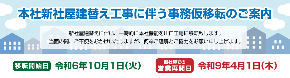 本社新社屋建替え工事に伴う事務仮移転のご案内