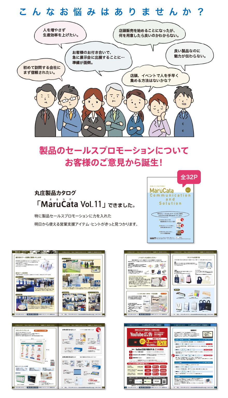 製品のセールスプロモーションについてお客様のご意見から誕生した丸庄製品カタログ