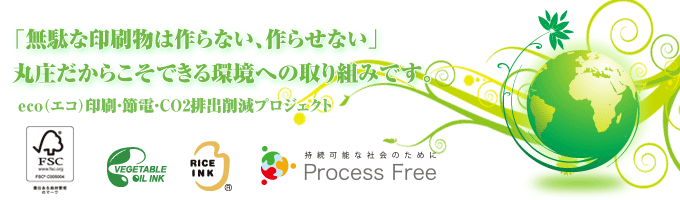 環境対応 Co2削減 リユース 地球にやさしいエコ印刷 株式会社 丸庄 東京都足立区